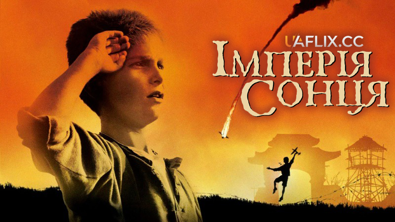 Імперія сонця / Empire of the Sun