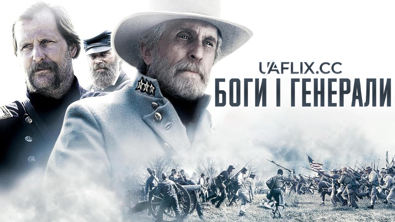 Боги і генерали / Gods and Generals