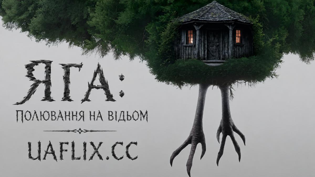 Яга: Полювання на відьом / Яга / Yaga