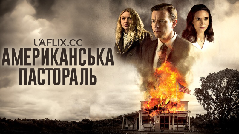 Американська пастораль / American Pastoral