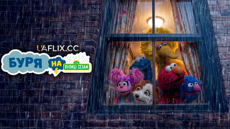 Буря на вулиці Сезам / Storm on Sesame Street