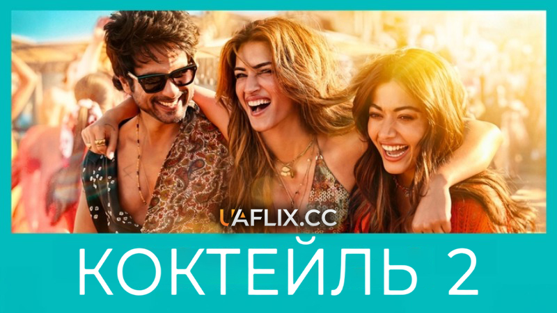 Коктейль 2 / Cocktail 2