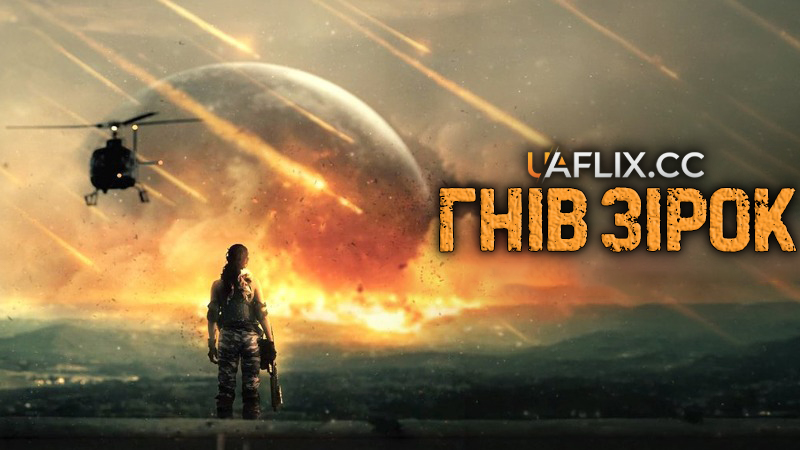 Гнів зірок / Rage of Stars