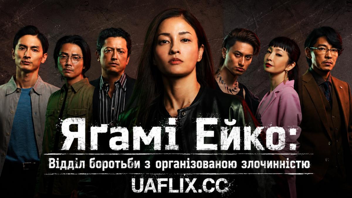 Яґамі Ейко: Відділ боротьби з організованою злочинністю / Ягамі Ейко / Yagami Eiko / Yagami Eiko: Ueno Chuo-sho Soshiki Hanzai Taisakuka