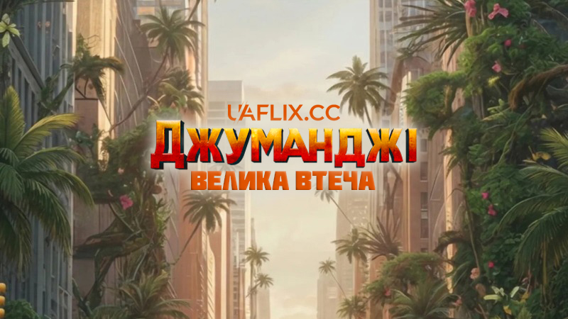 Джуманджі 3: Велика втеча / Jumanji: Open World