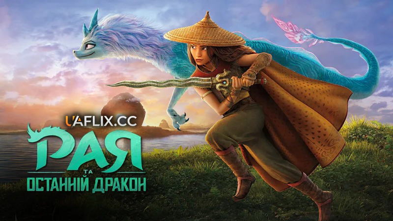 Рая та останній дракон / Raya and the Last Drago