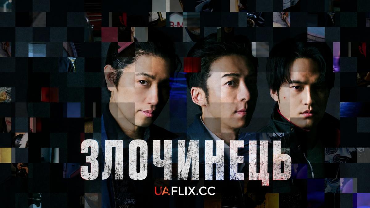 Злочинець / Criminal / Hanzaisha