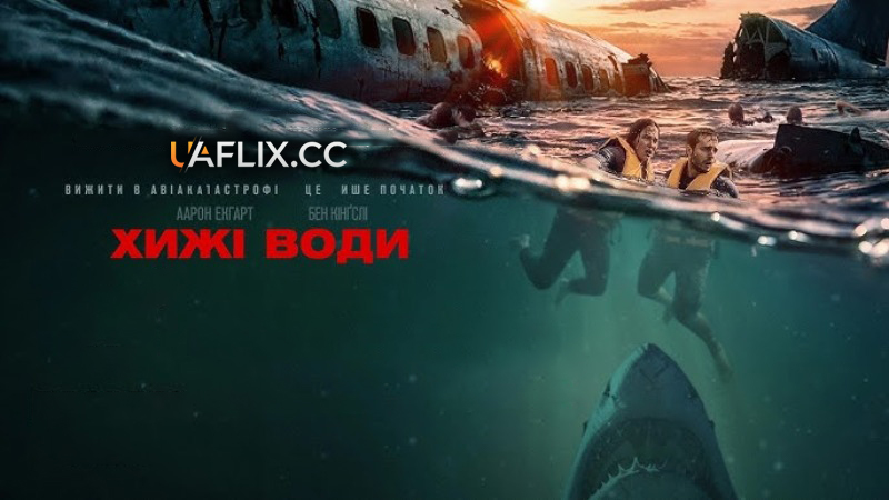 Хижі води / Глибокі води / Deep Water