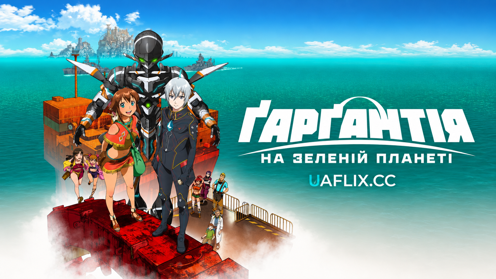 Ґарґантія на зеленій планеті / Gargantia on the Verdurous Planet