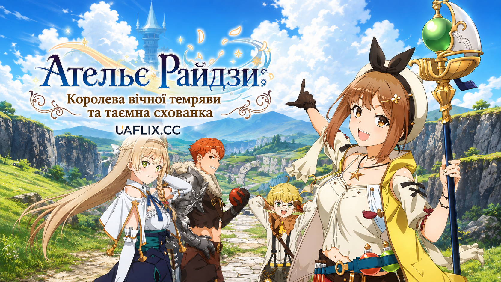 Ательє Райдзи: Королева вічної темряви та таємна схованка / Atelier Ryza: Ever Darkness & the Secret Hideout the Animation