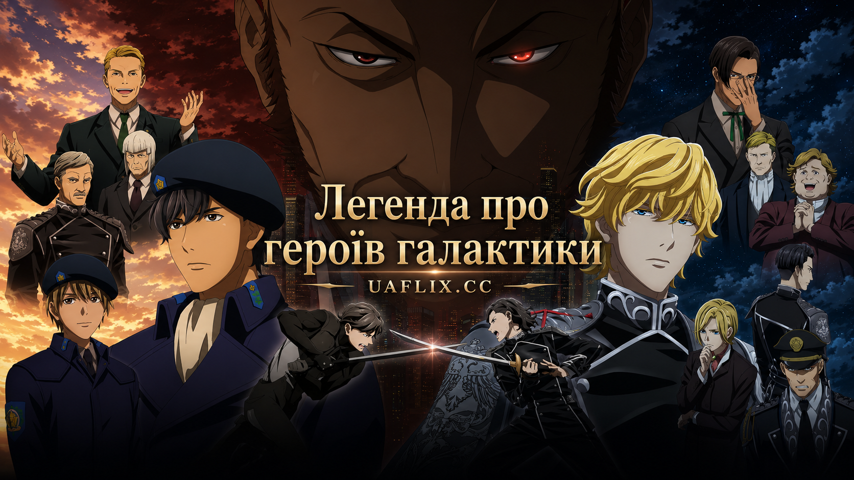 Легенда про героїв галактики / The Legend of the Galactic Heroes: Die Neue These
