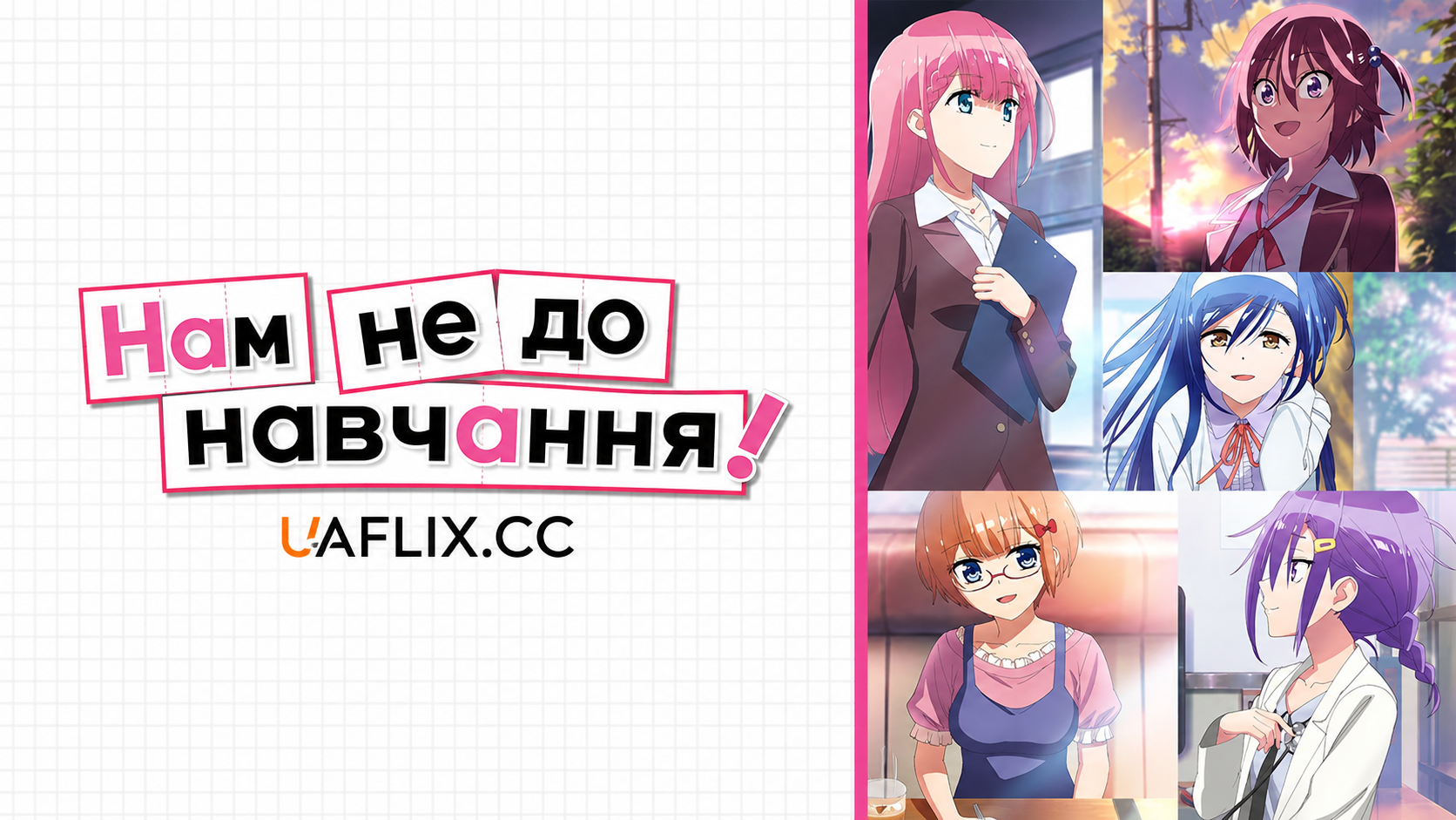 Нам не до навчання! / We Never Learn: BOKUBEN