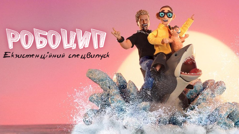 Робоцип: Екзистенційний спецвипуск / The Robot Chicken: Self-Discovery Special