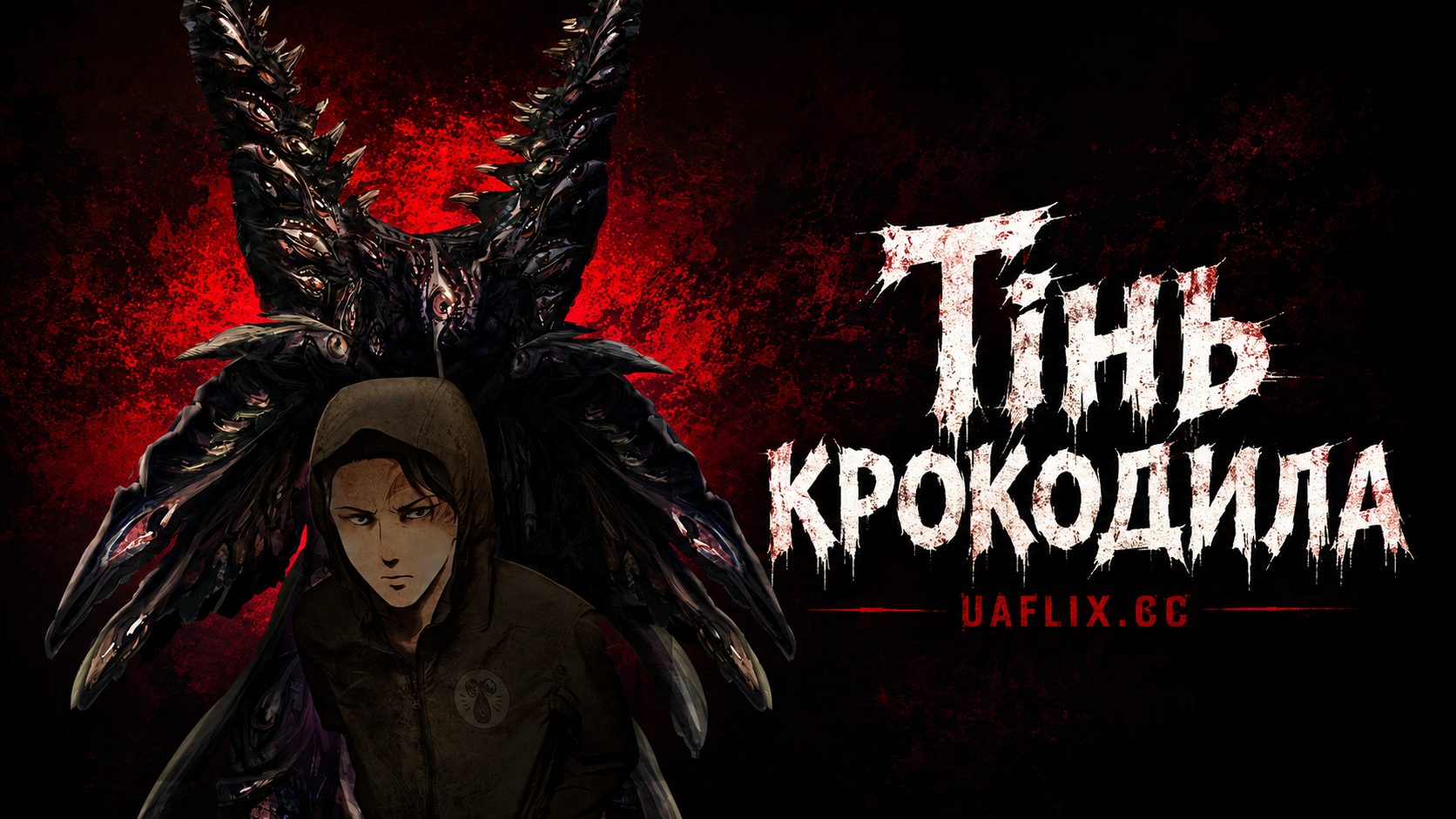Тінь крокодила / Kagewani
