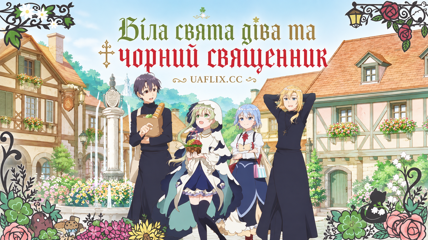 Біла свята діва та чорний священник / Saint Cecilia and Pastor Lawrence