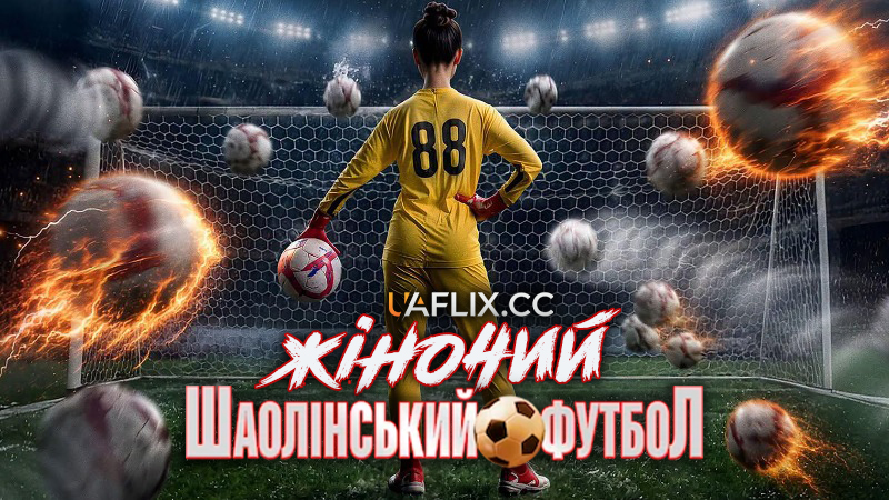 Жіночий шаолінський футбол / Gong fu nv zu / Kung Fu Soccer