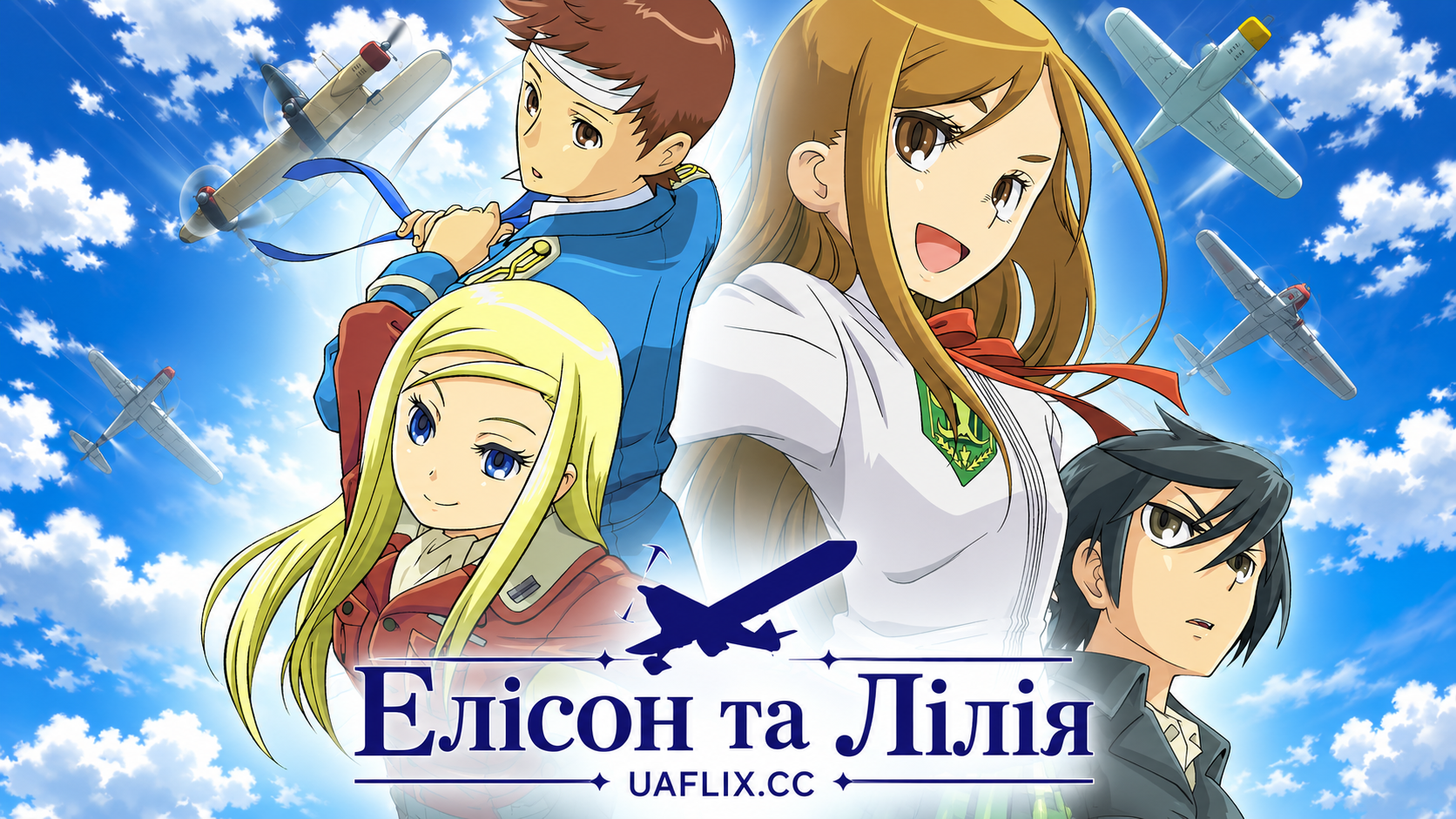 Елісон та Лілія / Allison and Lillia