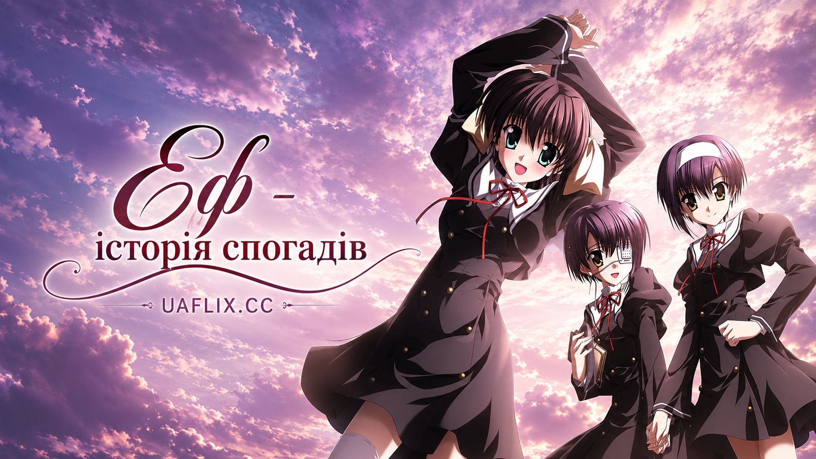 Еф - історія спогадів / Ef: A Tale Of Memories & Melodies