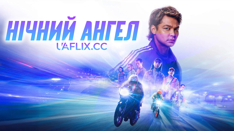 Нічний ангел / Malaikat Malam