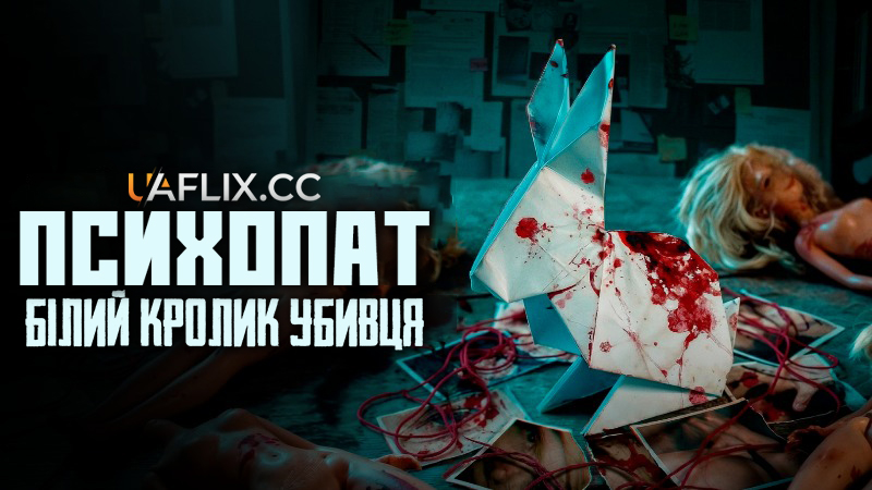 Психопат: Білий кролик убивця / Psicópata: El Asesino del Conejo Blanco / Psychopath: The White Rabbit Killer