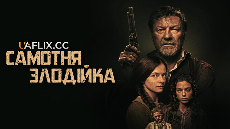 Самотня злодійка / The Isolate Thief