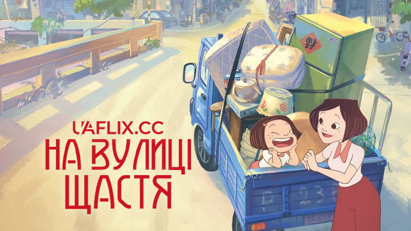 На вулиці щастя / Hsing fu lu shang / On Happiness Road