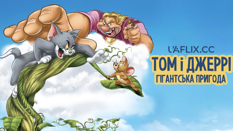 Том і Джеррі: Гігантська пригода / Tom and Jerry's Giant Adventure