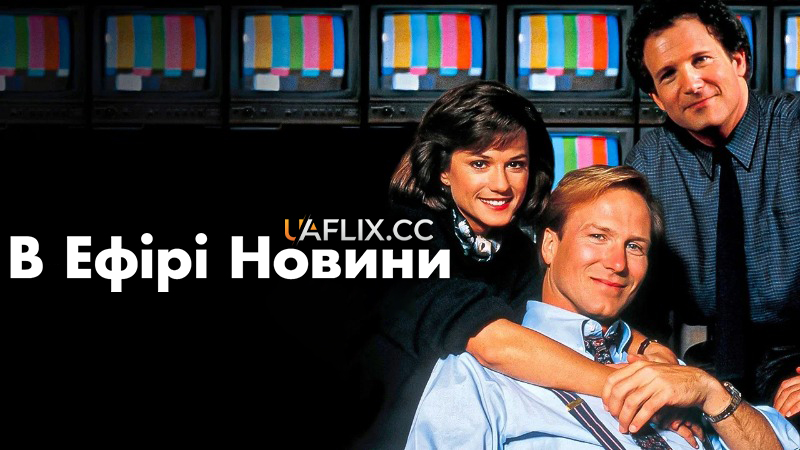 В ефірі новини / Broadcast News