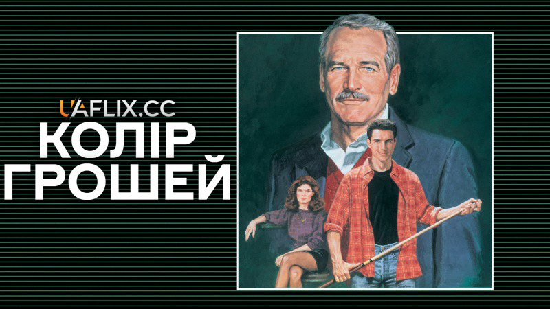 Колір грошей / The Color of Money