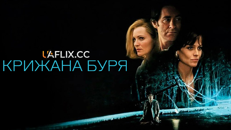 Крижана буря / Крижаний вітер / The Ice Storm