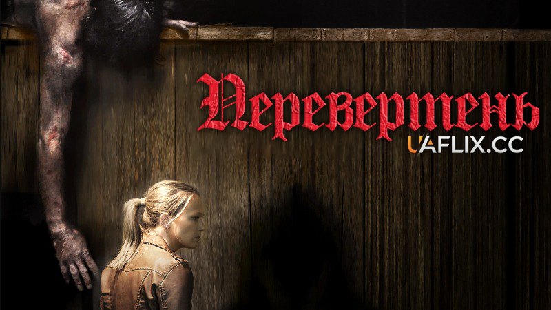 Перевертень / Wer