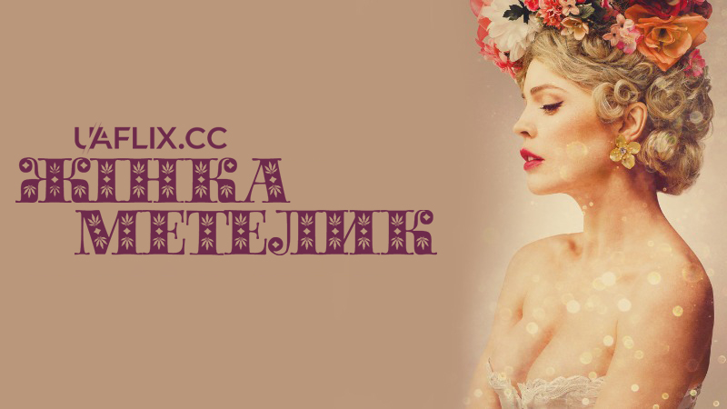 Жінка-метелик / The Butterfly Tree