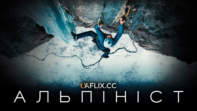 Альпініст / The Alpinist