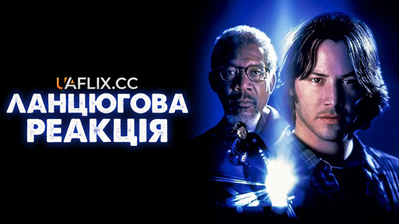 Ланцюгова реакція / Chain Reaction / Dead Drop