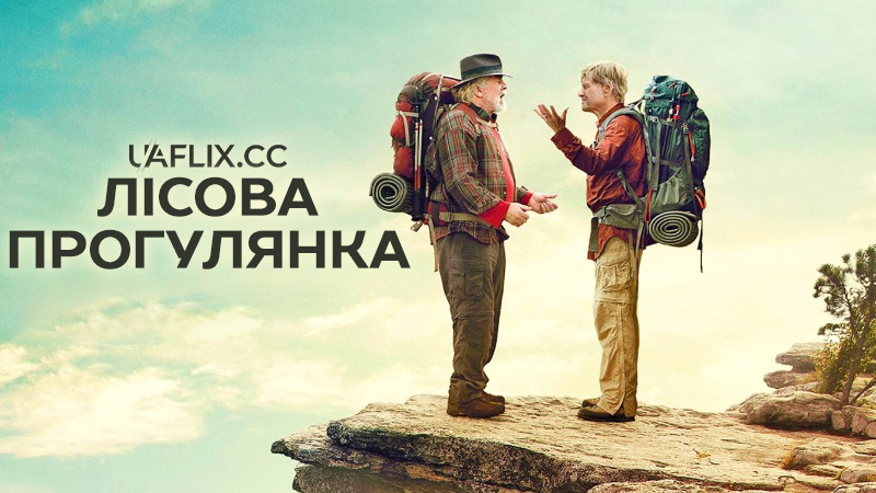 Лісова прогулянка / A Walk in the Woods