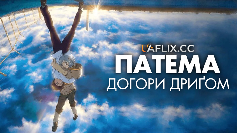 Патема догори дриґом / Patema Inverted / Sakasama no Patema