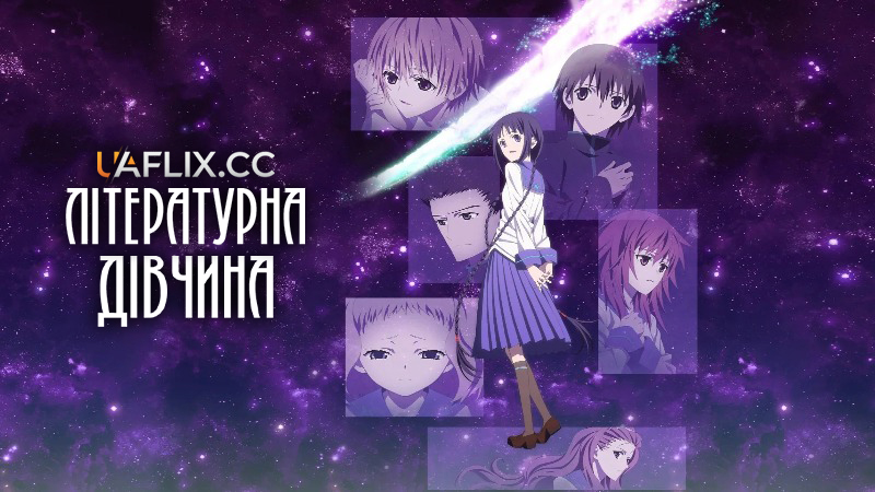 Літературна дівчина / Літературна панночка / Book Girl / Bungaku shôjo