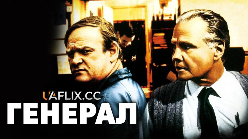 Генерал / The General