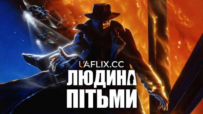 Людина пітьми 1 / Darkman