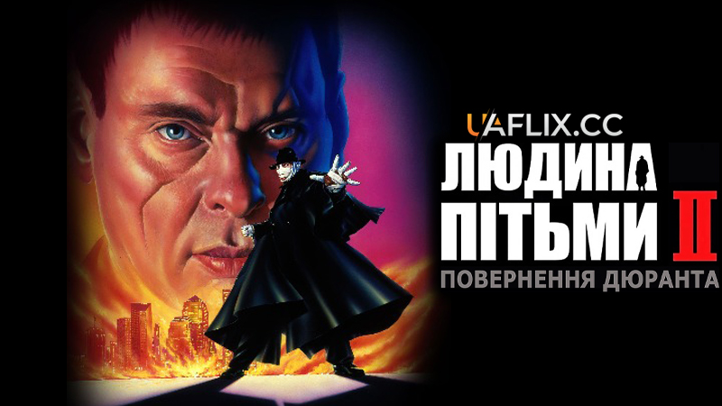 Людина пітьми 2: Повернення Дюранта / Darkman II: The Return of Durant