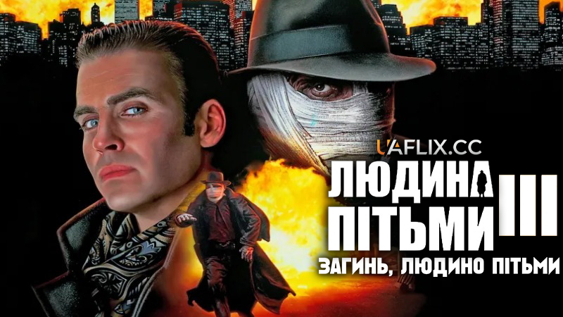 Людина пітьми 3: Загинь, Людино пітьми / Darkman III: Die Darkman Die