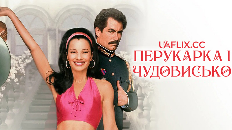 Перукарка і чудовисько / The Beautician and the Beast