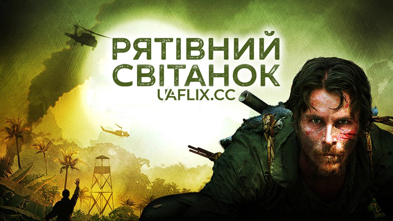 Рятівний світанок / Rescue Dawn