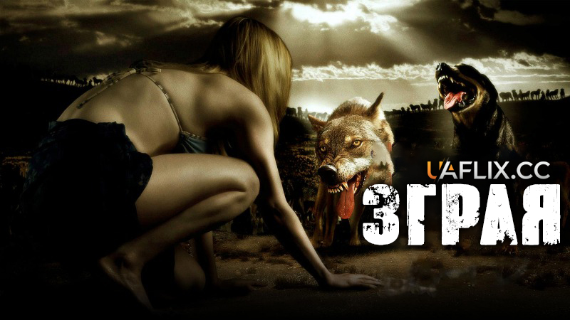 Зграя / Порода / The Breed