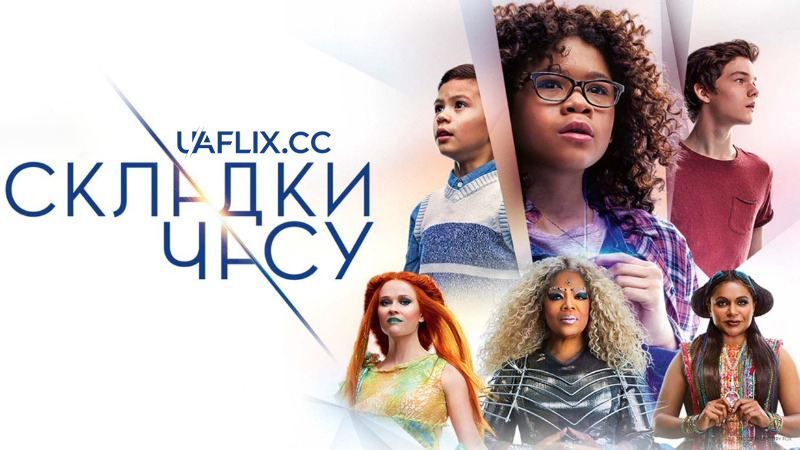 Складки часу / A Wrinkle in Time