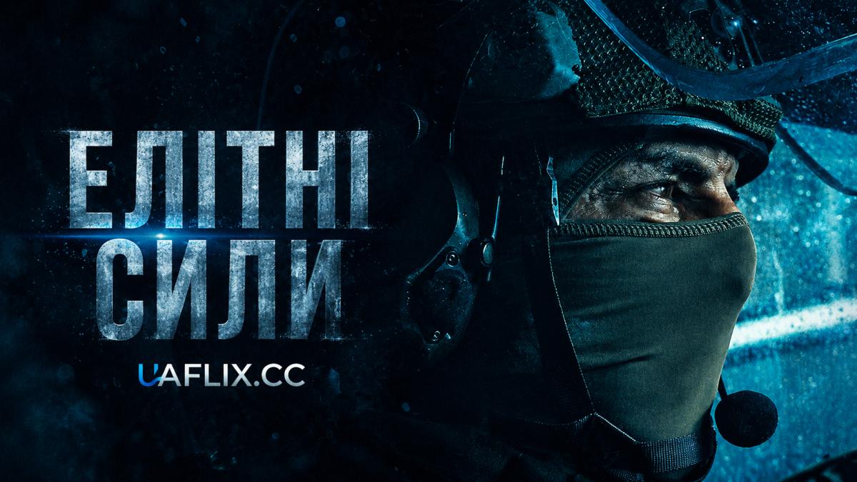 Елітні сили / Elite Force / GIGN