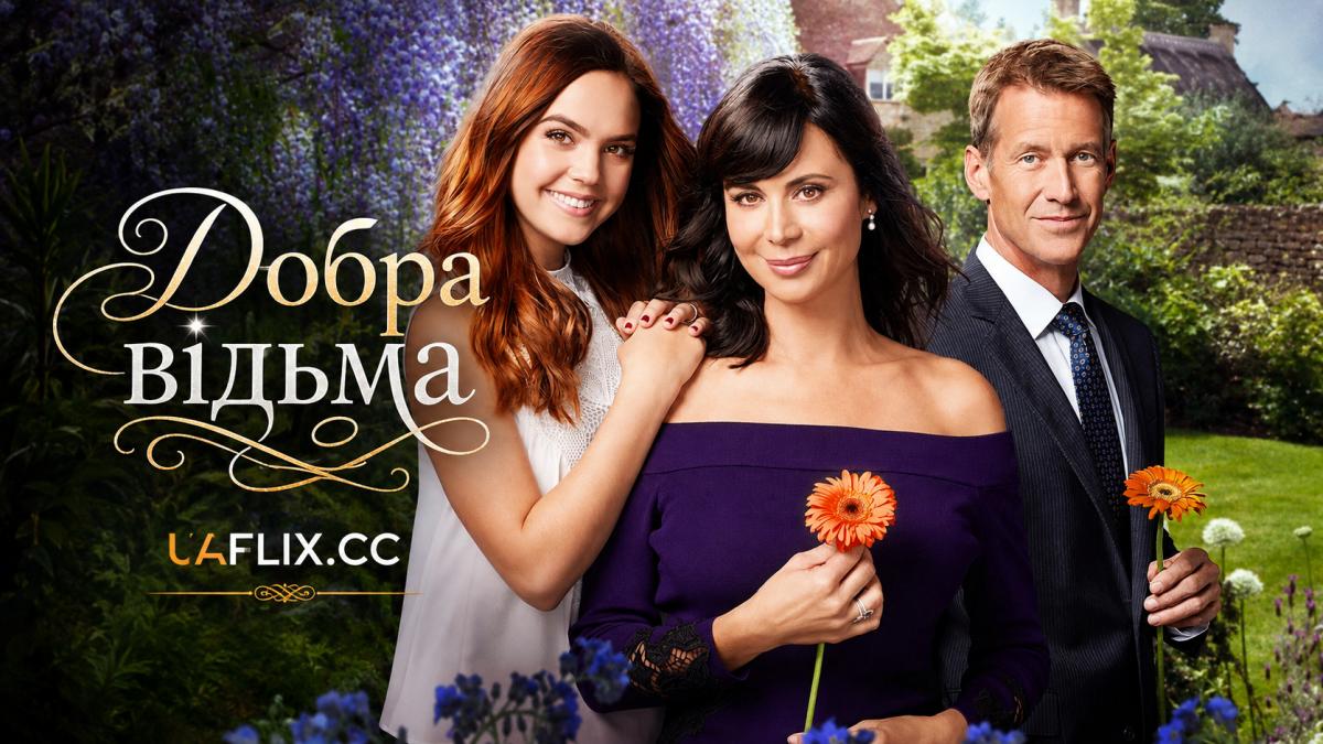 Добра відьма / Good Witch