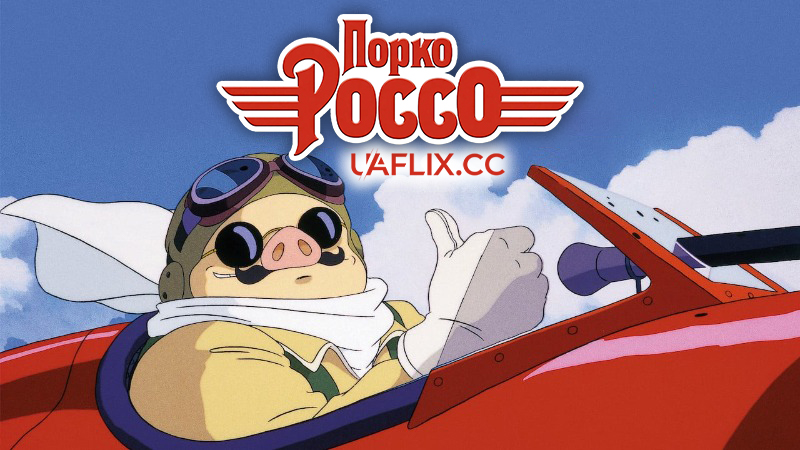 Порко Россо / Кнур Багряний / Porco Rosso / Kurenai no buta