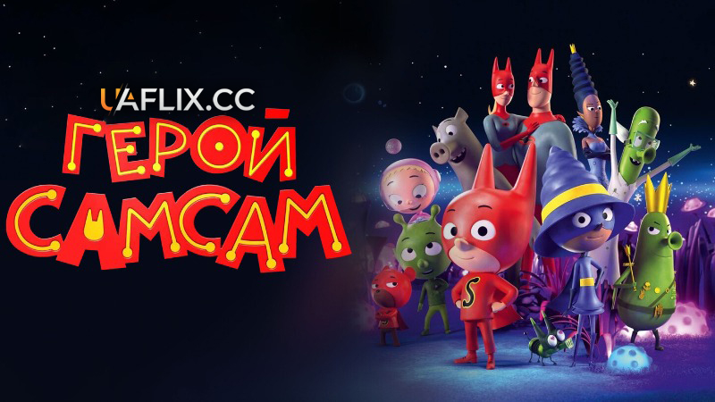 Герой СамСам / SamSam
