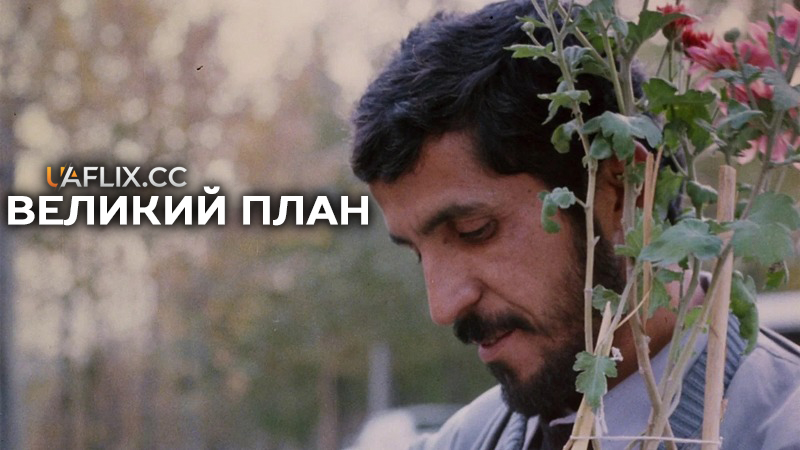 Великий план / Close-Up / Nema-ye nazdik